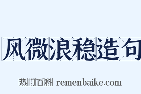风微浪稳造句是什么意思的图片